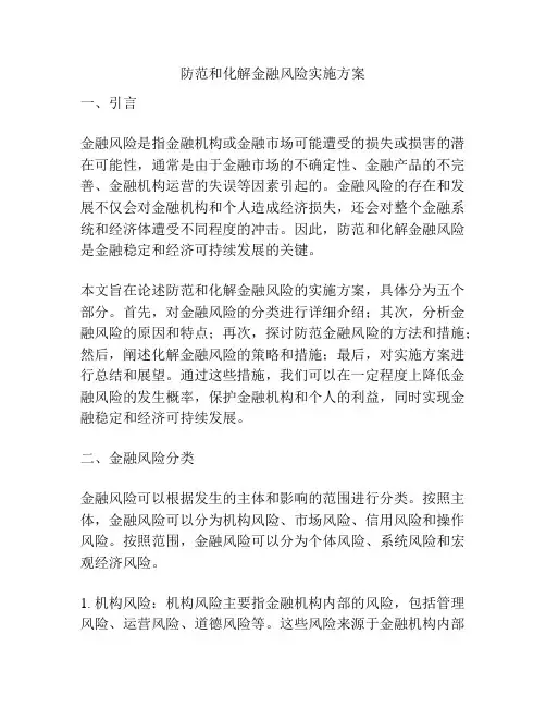 防范和化解金融风险实施方案