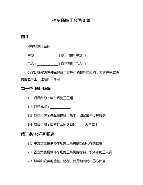 停车场施工合同3篇