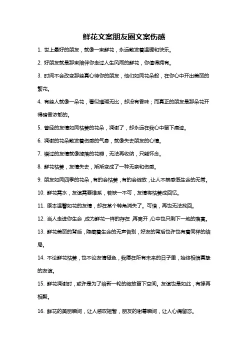 鲜花文案朋友圈文案伤感