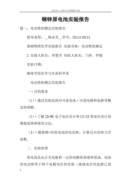 铜锌原电池实验报告