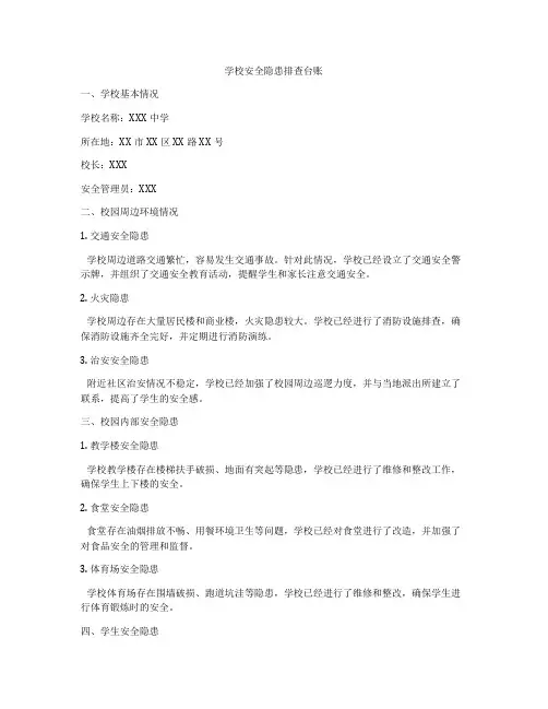学校安全隐患排查台账