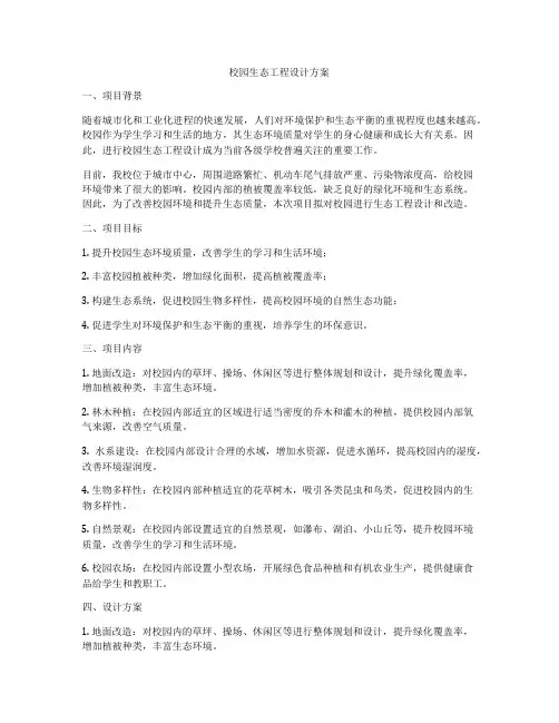 校园生态工程设计方案