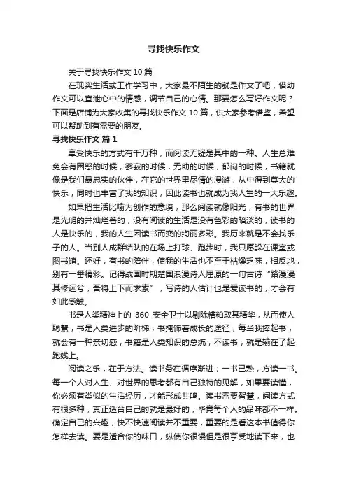 寻找快乐作文
