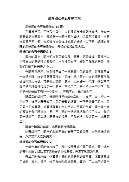趣味运动会五年级作文（15篇）