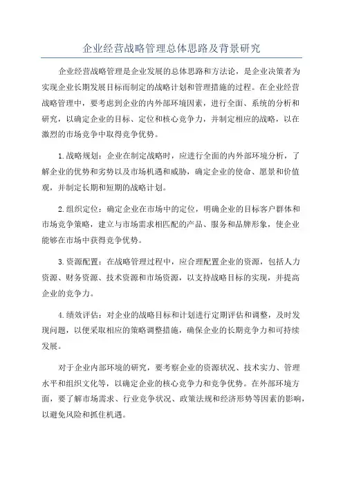 企业经营战略管理总体思路及背景研究