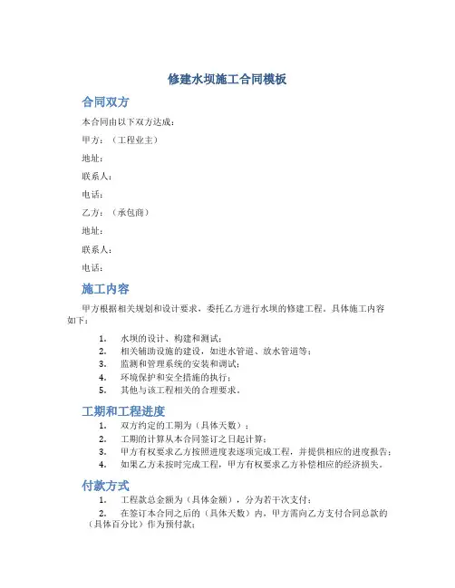 修建水坝施工合同模板
