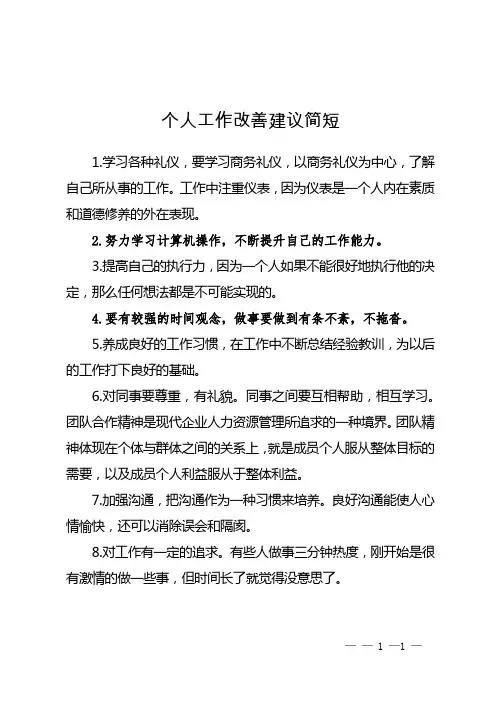 个人工作改善建议简短