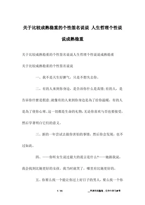 关于比较成熟稳重的个性签名说说 人生哲理个性说说成熟稳重