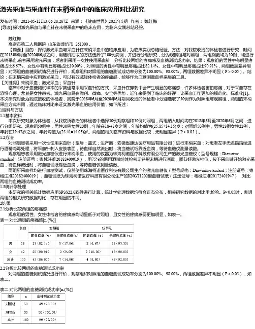 激光采血与采血针在末梢采血中的临床应用对比研究
