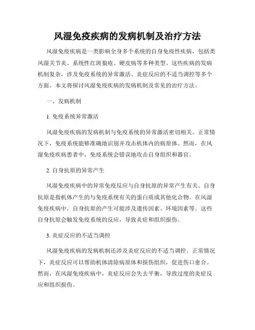 风湿免疫疾病的发病机制及治疗方法