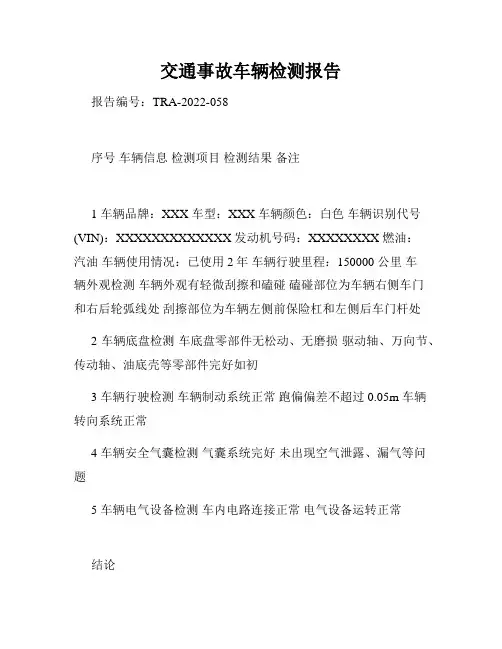 交通事故车辆检测报告