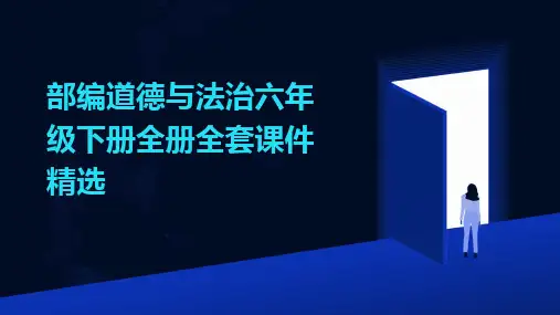 2024版部编道德与法治六年级下册全册全套课件精选