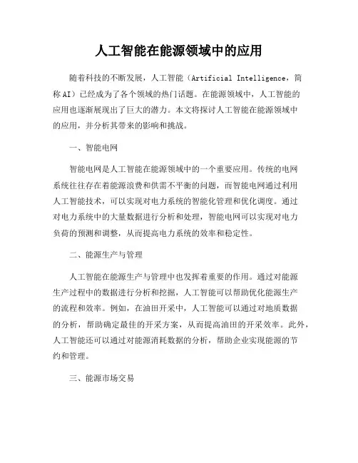 人工智能在能源领域中的应用