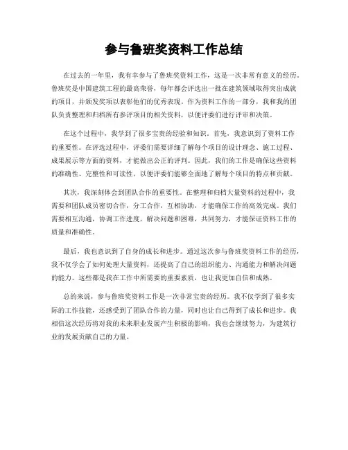 参与鲁班奖资料工作总结