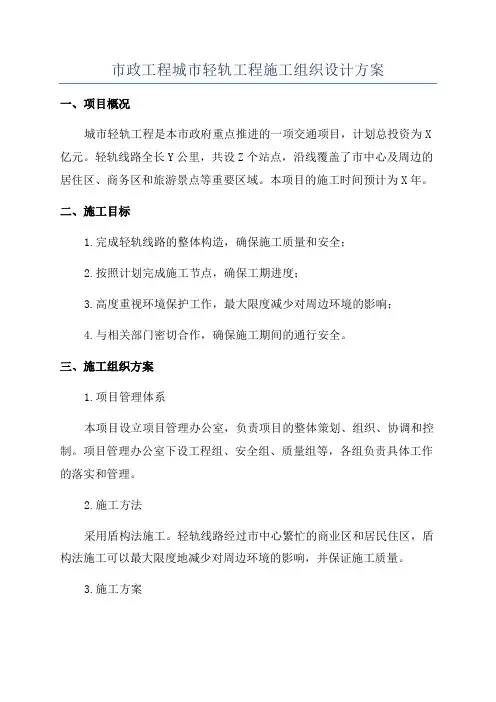 市政工程城市轻轨工程施工组织设计方案