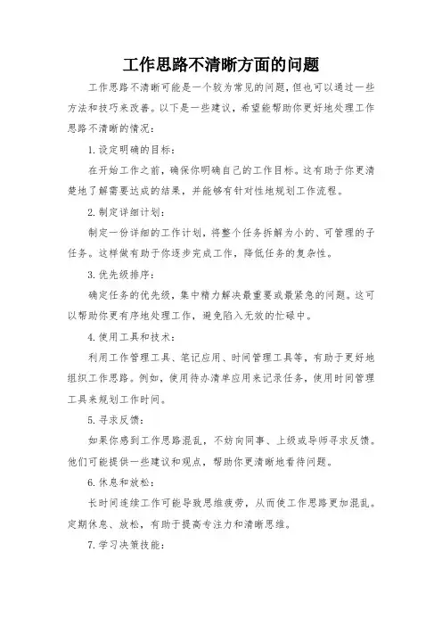 工作思路不清晰方面的问题