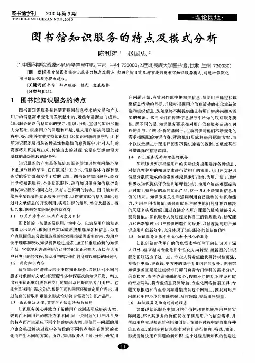 图书馆知识服务的特点及模式分析