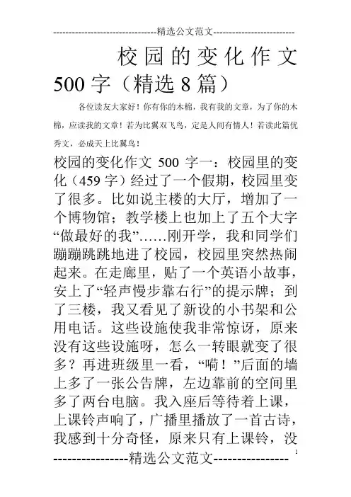 校园的变化作文500字(精选8篇)