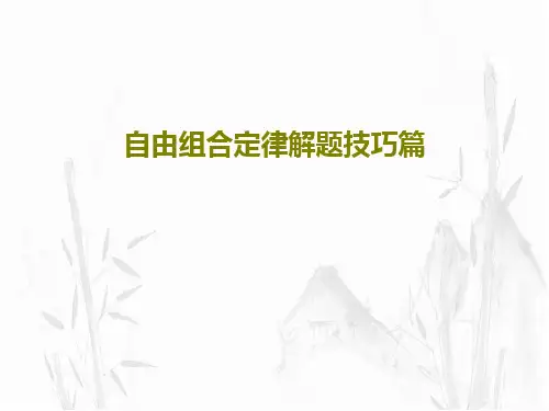 自由组合定律解题技巧篇PPT共21页