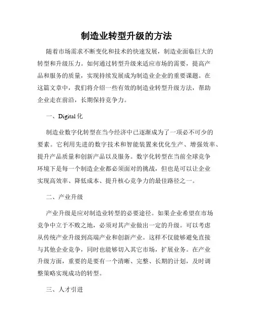 制造业转型升级的方法