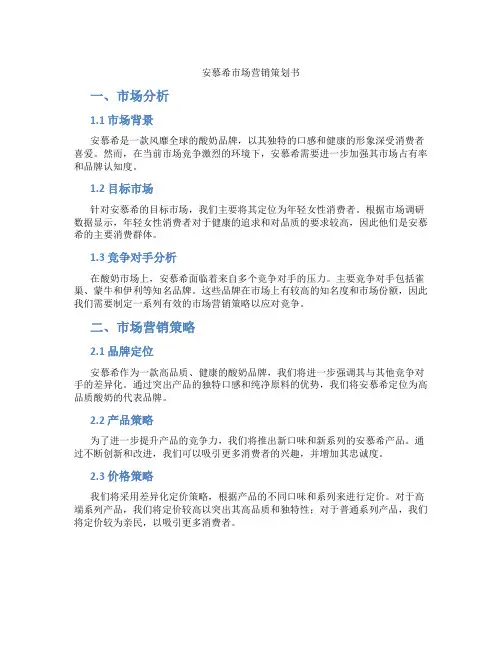 安慕希市场营销策划书