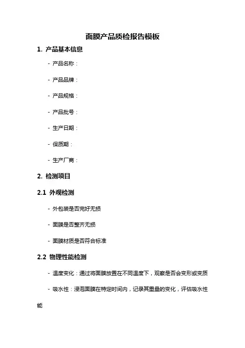面膜产品质检报告模板
