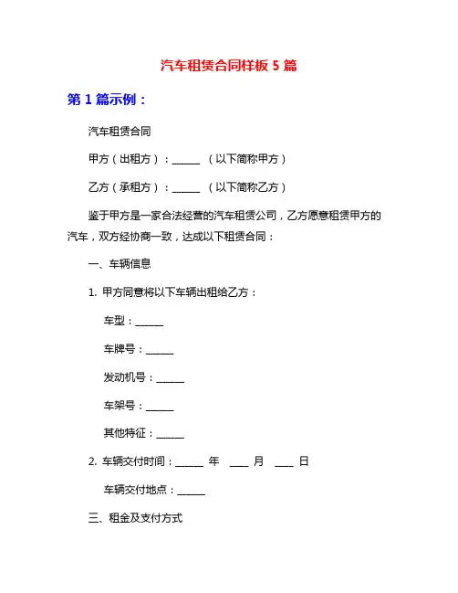 汽车租赁合同样板5篇