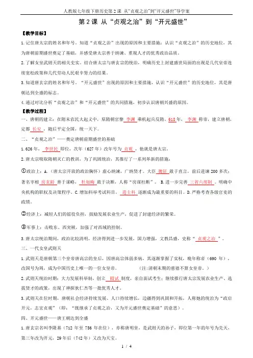 人教版七年级下册历史第2课 从“贞观之治”到“开元盛世”导学案