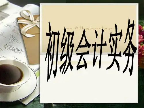 2018年初级会计职称(初级会计实务)完整版课件