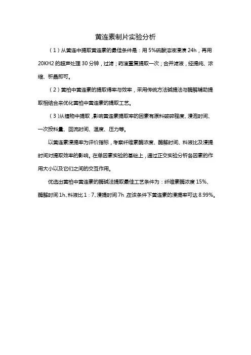 黄连素制片实验分析