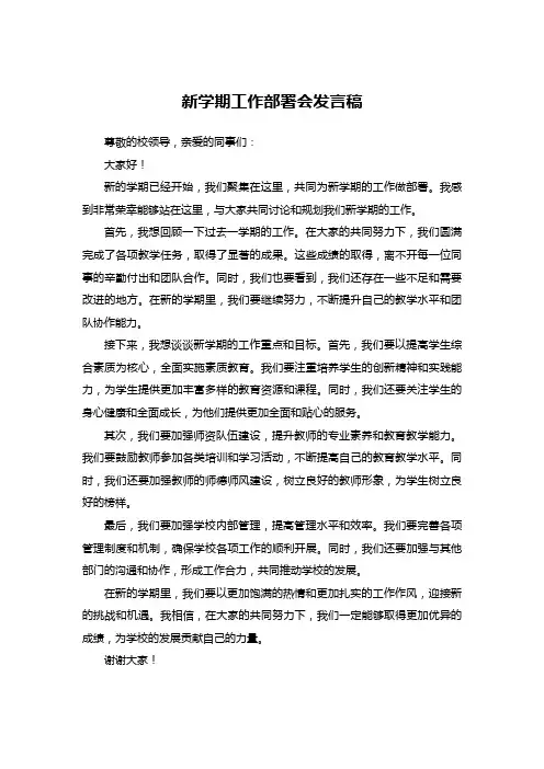 新学期工作部署会发言稿