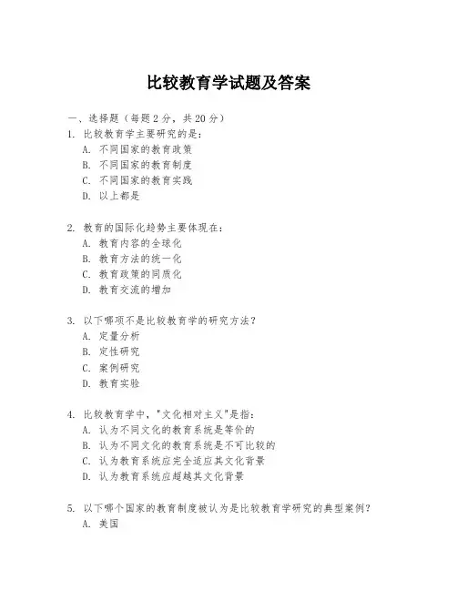 比较教育学试题及答案