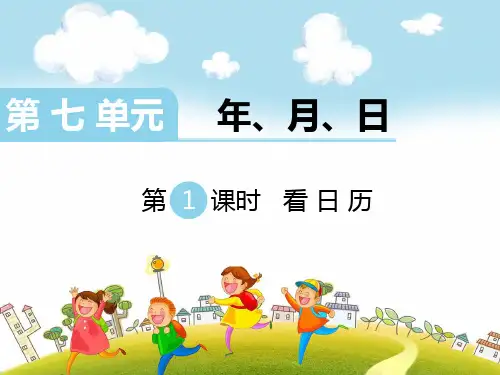 北师大版三上数学第1课时 看日历(1)公开课教案教学设计课件