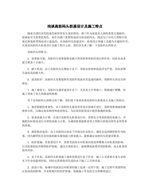 浅谈高桩码头桩基设计及施工特点