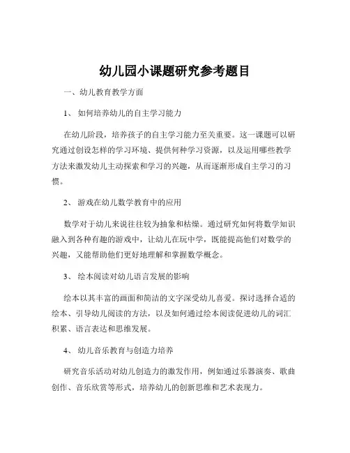 幼儿园小课题研究参考题目