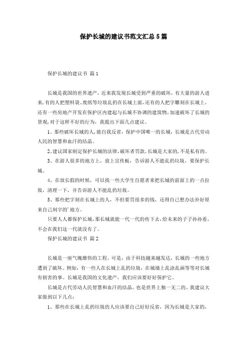 保护长城的建议书范文汇总5篇