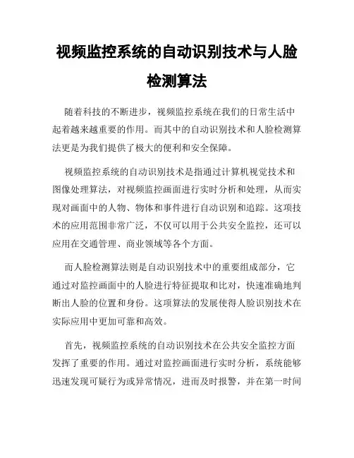 视频监控系统的自动识别技术与人脸检测算法