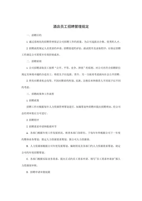连锁酒店员工招聘管理统一规定