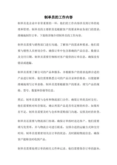 制单员的工作内容
