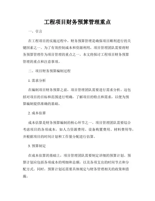 工程项目财务预算管理重点