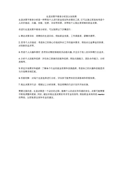 生涯决策平衡单分析及认知结果