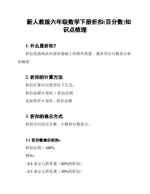 新人教版六年级数学下册折扣(百分数)知识点梳理