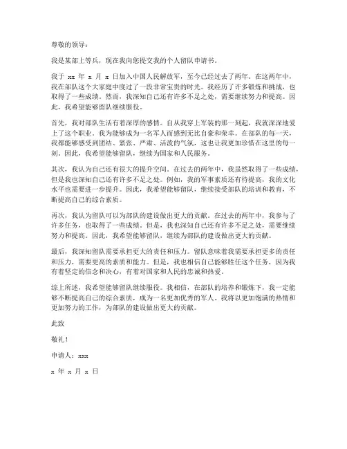 上等兵个人留队申请书