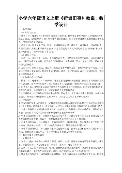小学六年级语文上册《荷塘旧事》教案、教学设计
