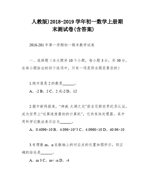 人教版)2018-2019学年初一数学上册期末测试卷(含答案)