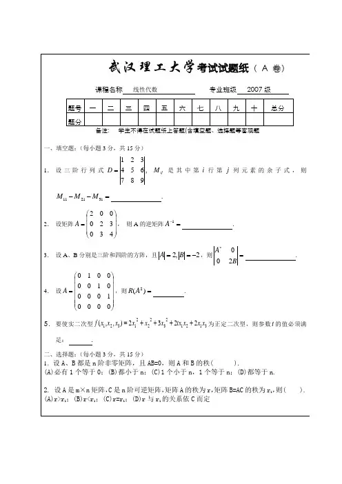 武汉理工2008年末-线代-A