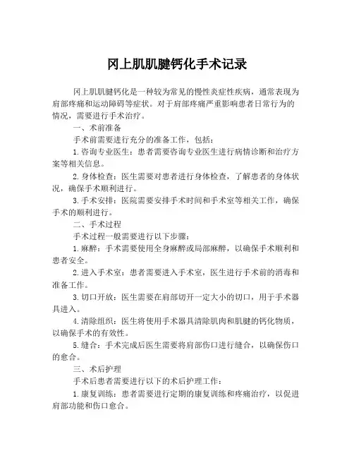 冈上肌肌腱钙化手术记录