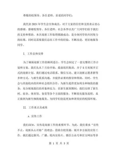 2024年学生会迎新工作总结范文
