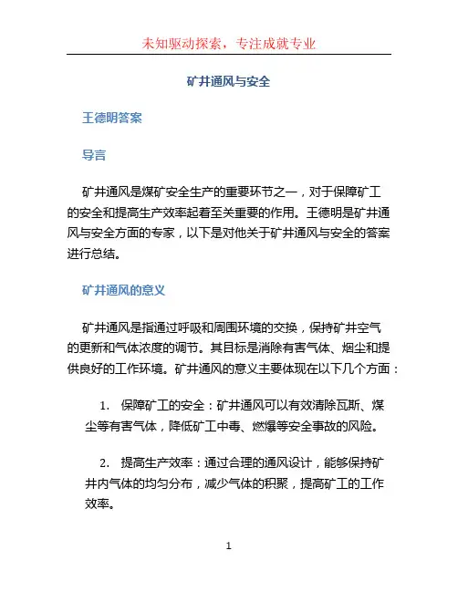矿井通风与安全王德明答案