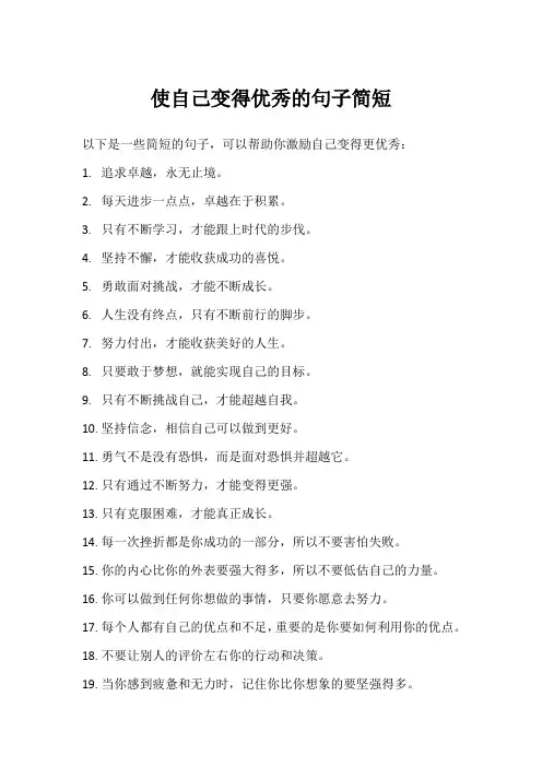 使自己变得优秀的句子简短